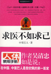 求醫不如求己1